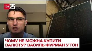 📊 Чому НБУ так муляли табло з курсами в обмінниках? Чому не можна купити валюту? Василь Фурман у ТСН