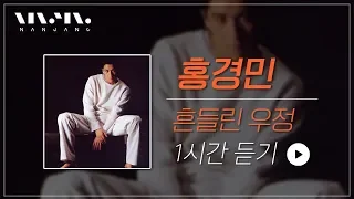 20년 전 홍경민 리즈시절🔥홍경민 ; 흔들린 우정 한시간 [ 1 HOUR ] _Realmusic난장