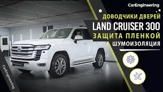 Шумоизоляция Toyota Land Cruiser 300, доводчики дверей, оклейка пленкой Тойота Ленд Крузер 300