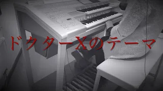 ドクターXのテーマ ドラマ「Doctor X 外科医・大門未知子」より 【エレクトーン演奏】