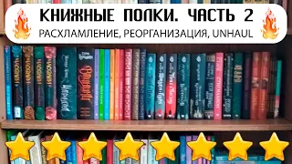 Мои книжные полки!  📚📗📘📙💖/ Часть 2 / Очень много разных книг! 😍😃👍