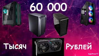 ТОП ПК ЗА 60К НА RTX 3050, GTX 1660 SUPER OC, GTX 1050TI!!!!