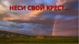 СТИХИ. Неси свой крест. Красивые стихи.