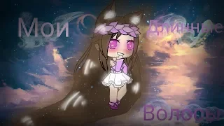 Мои длинные волосы ||| Мини-фильм ||| Gacha Life