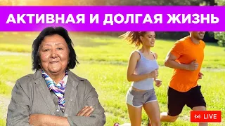 Секреты активной и долгой жизни