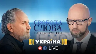 🔴 Наживо: Арсеній Яценюк у програмі «Свобода слова Савіка Шустера»