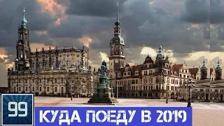 Планы на 2019 Маршруты по Германии, Швеция, Эстония, Финляндия, Польша