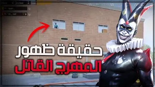 ظهور المهرج القاتل في ببجي !! هو حقيقي ام دراما ؟ | pubg mobile
