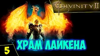 Divinity 2: Кровь Драконов. Прохождение #5. Храм Лаикена. Квесты. Тайм-коды. Стрим 25/12/16