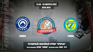 ТУРНИР ПРОРЫВ / Олимп - Химик, 28 августа 2022. Юноши 2009 год рождения