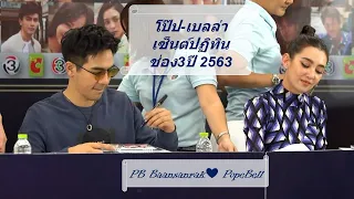 โป๊ป-เบลล่า เซ็นต์ปฏิทินช่อง3 ปี2563 | แสนรักโป๊ปเบลล่า