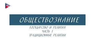 8 класс - Обществознание - Государство и религия (Часть 1). Традиционные религии