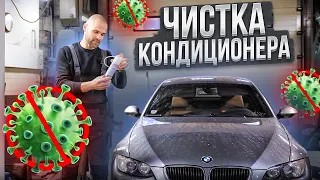 ПРАВИЛЬНАЯ очистка кондиционера НА ПРИМЕРЕ BMW E92