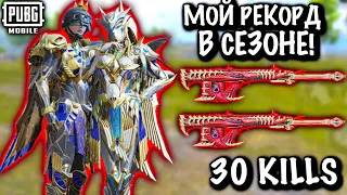 МОЙ РЕКОРД В СЕЗОНЕ в ПУБГ Мобайл | 30 Киллов в СОЛО ПРОТИВ СКВАДОВ  | PUBG Mobile