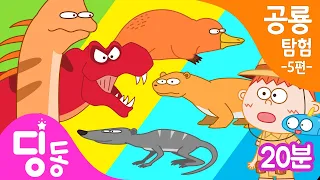 공룡탐험 | 공룡시대 모험이야기 모음 | 공룡 티라노사우루스, 사우로포세이돈, 디셀포돈 이야기 | 딩동키즈 공룡동영상 | for kids Dinosaurs Animations