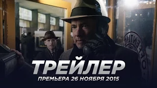 Шпионский мост / Bridge of Spies русский трейлер 2