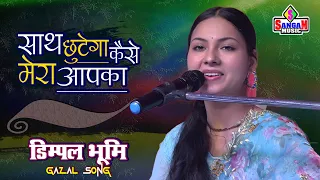 साथ छूटेगा कैसे मेरा आपका Dimpal bhumi डिम्पल भूमि के खूबसूरत आवाज़ में Sangam Music
