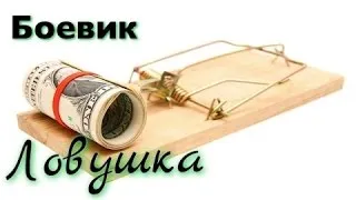 Классный Боевик "ЛОВУШКА"  Русские боевики, криминальные фильмы, новинки 2016