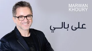 Marwan Khoury - Ala Baly (Official Audio) - (مروان خوري - على بالي (النسخة الأصلية