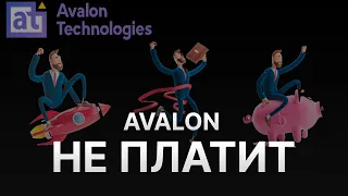 ⚠️ СКАМ AVALON TECHNOLOGIES – КАК ПОТЕРЯТЬ ДЕНЬГИ - АВАЛОН ТЕХНОЛОДЖИС НЕ ПЛАТИТ