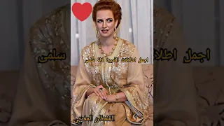 اجمل اطلالات الأميرة لالة سلمى بالقفطان المغربي رووعة@3alamisraa