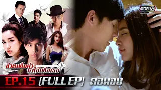 ชีวิตเพื่อฆ่า หัวใจเพื่อเธอ Ep.15 (Full Ep) ตอนจบ | 30 พ.ค. 66 | one31