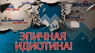 БАНК ВОСТОЧНЫЙ ЭКСПРЕСС СЛАБОНЕРВНЫМ НЕ СЛУШАТЬ | Как не платить кредит | Кузнецов | Аллиам