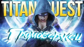 Titan Quest Громовержец. Воздух + Руны. Норма. Греция до Горгон #1