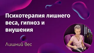 Лишний вес, гипноз и внушения. Как похудеть, сколько нужно сеансов?