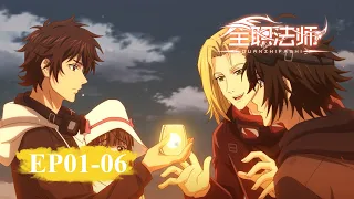 ✨全职法师6 最新合集！EP01-06｜Almighty Mage【MULTI SUB】| Donghua Chinese Animation