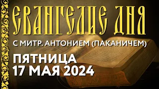 Пятница, 17 мая 2024 года. Толкование Евангелия с митр. Антонием (Паканичем).