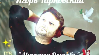 🎶 Игорь Тарновский..."Мужская Дружба"🙏❤☀️🕊🎶🎸🍯🍹💥🍻🤗👍🍷💯🇮🇱