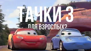 Пасхалки и мнение о "Тачках 3" [ Тачки мультик для взрослых!]