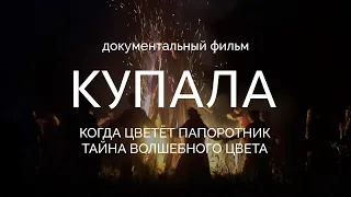 КУПАЛА (Документальный фильм) Когда цветёт папоротник. Тайна волшебного цвета.