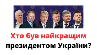 Хто був найкращим президентом України? @sviydosvogo