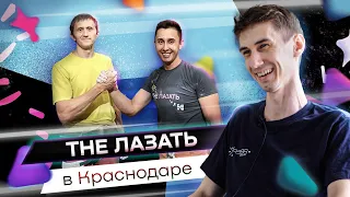 «The Лазать» в Краснодаре!