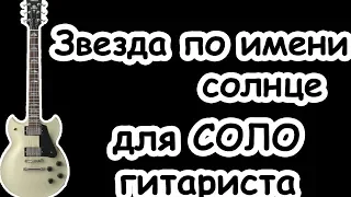 Звезда по имени солнце  МИНУС для СОЛО/группа КИНО В.Цой/Лучшая минусовка!!Советуем посмотреть!