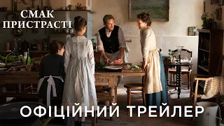 СМАК ПРИСТРАСТІ | Офіційний український трейлер