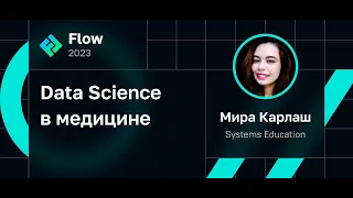 Data Science в медицине • Мира Карлаш • Flow 2023