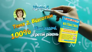 Тема 2. Відсотки. Урок 4. Різні задачі. Третій рівень