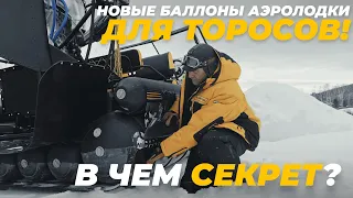 Новые баллоны аэролодки для торосов! В ЧЕМ СЕКРЕТ?