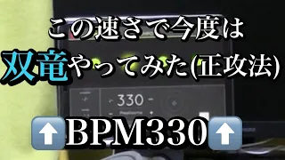 BPM330で双竜ノ乱 正攻法でやってみた