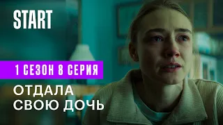 Контейнер || Отдала свою дочь (ФИНАЛ СЕЗОНА, 1 сезон 8 серия)