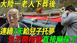 大陸一老人下葬後，連續7天給兒子托夢，兒子開棺後嚇得癱軟在地  #聽佛