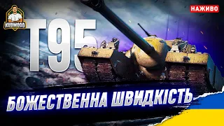 T95 / ЛІТАЮ ПО МАПІ ЗІ ШВИДКІСТЮ СВІТЛА