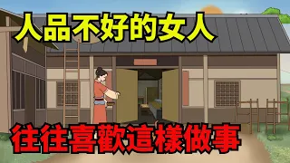 人品不好的女人，往往喜歡這樣做事，遇到了就要遠離【諸子國學】#識人#爲人處世#國學智慧#人品#人際關系