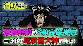 海賊王：最強無解的8顆惡魔超人系果實，三個倒在烏索普大神的手上！【最愛動漫】