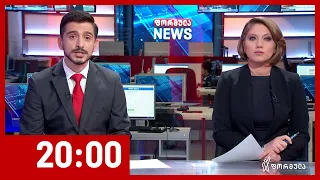 ფორმულა NEWS 20:00 საათზე - 19 მაისი