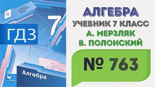 ГДЗ по алгебре 7 класс №763. Учебник Мерзляк, Полонский, Якир стр. 141