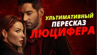 Сериал Люцифер: вспоминаем все события сериала за 10 минут. Сериал Люцифер 1,2,3,4 сезон пересказ